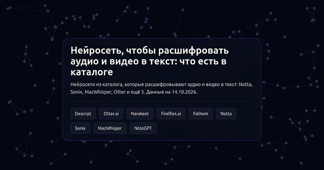 Статья AI Expertise: нейросети для расшифровки аудио и видео в текст — Notta, Sonix, MacWhisper, Otter.ai, Descript и другие